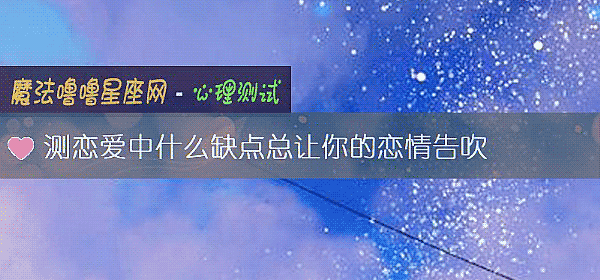 測戀愛中什麼缺點總讓你的戀情告吹