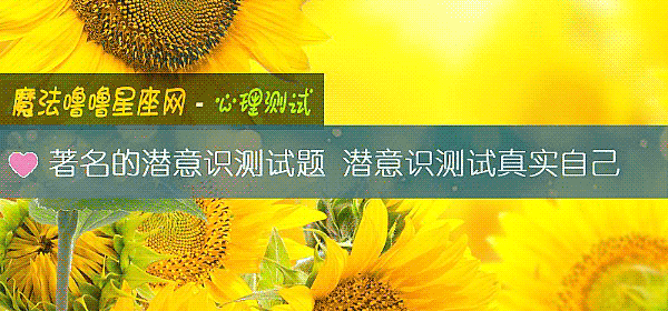 著名的潛意識測試題 潛意識測試真實自己