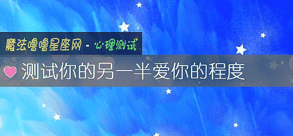 測試你的另一半愛你的程度