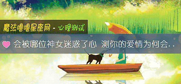 會被哪位神女迷惑了心 測你的愛情爲何會結束