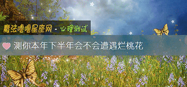 測你本年下半年會不會遭遇爛桃花