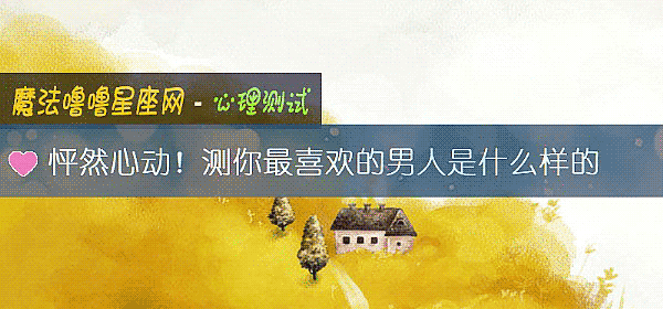 怦然心動！測你最喜歡的男人是什麼樣的