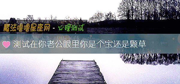 測試在你老公眼裏你是個寶還是顆草