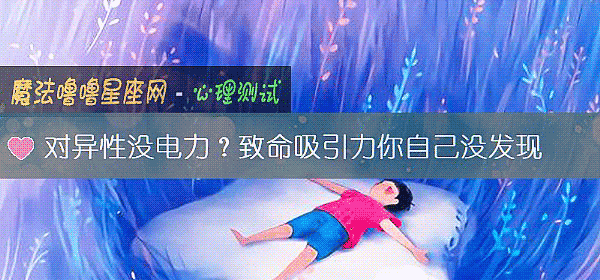 對異性沒電力？致命吸引力你自己沒發現