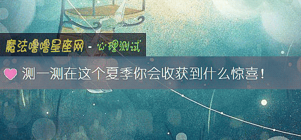 測一測在這個夏季你會收獲到什麼驚喜！