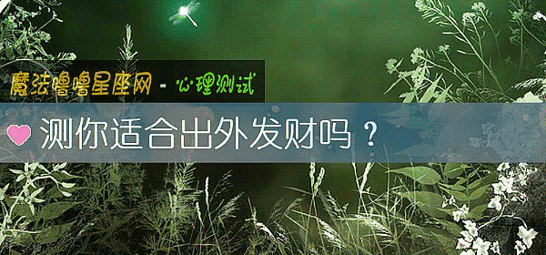 測你適合出外發財嗎？