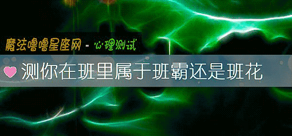 測你在班裏屬于班霸還是班花