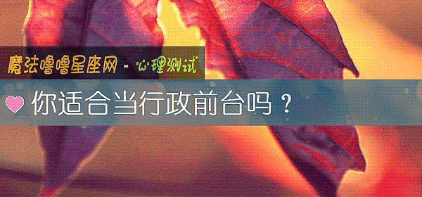 你適合當行政前臺嗎？