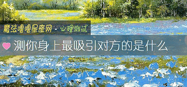 測你身上最吸引對方的是什麼