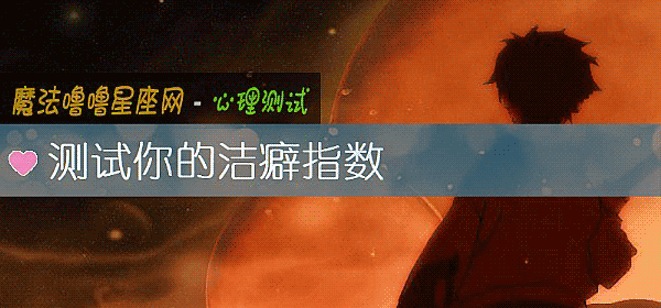 測試你的潔癖指數