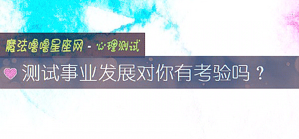 測試事業發展對你有考驗嗎？