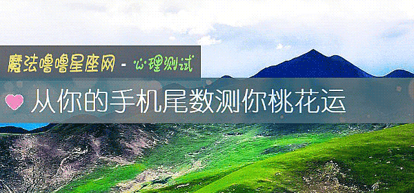 從你的手機尾數測你桃花運