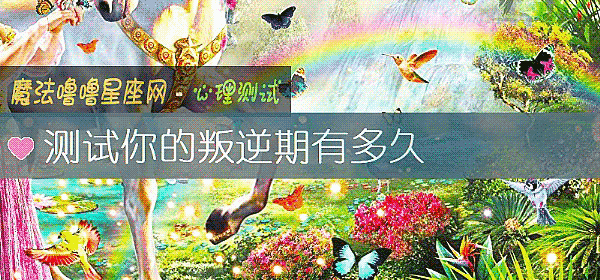 測試你的叛逆期有多久