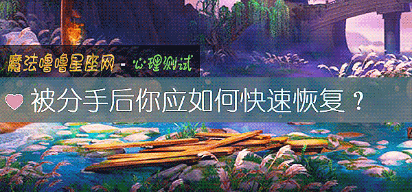 被分手後你應如何快速恢複？