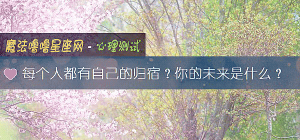 每個人都有自己的歸宿？你的未來是什麼？