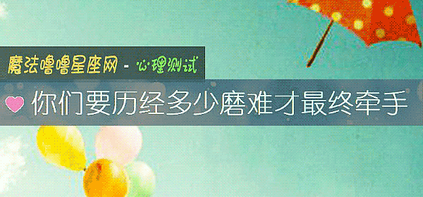 你們要曆經多少磨難才最終牽手