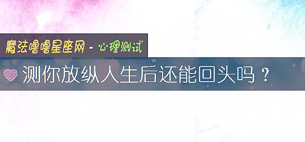 測你放縱人生後還能回頭嗎？