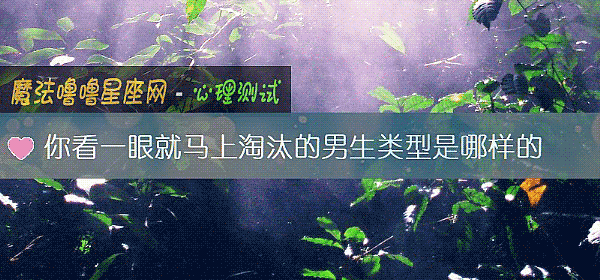 你看一眼就馬上淘汰的男生類型是哪樣的