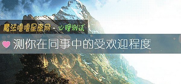 測你在同事中的受歡迎程度