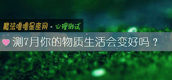 測7月你的物質生活會變好嗎?