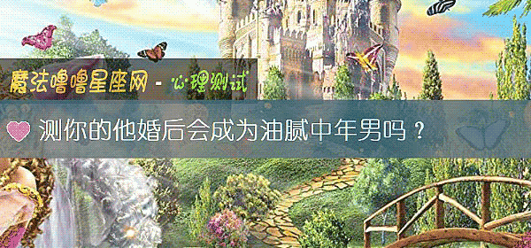 測你的他婚後會成爲油膩中年男嗎？