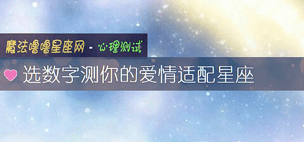 選數字測你的愛情適配星座