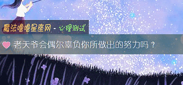 老天爺會偶爾辜負你所做出的努力嗎？