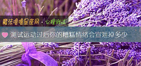 測試運動過後你的糟糕情緒會宣泄掉多少
