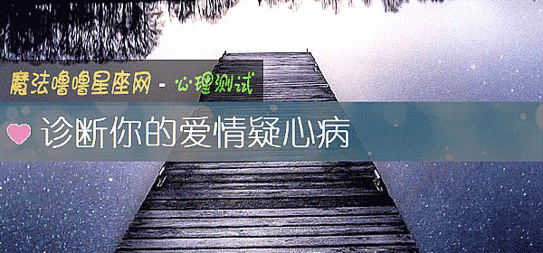 診斷你的愛情疑心病
