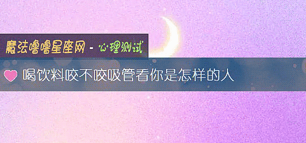 喝飲料咬不咬吸管看你是怎樣的人