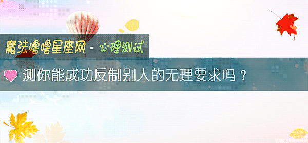 測你能成功反製別人的無理要求嗎？