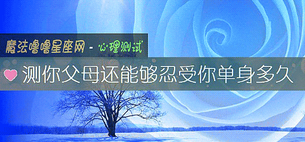 測你父母還能夠忍受你單身多久