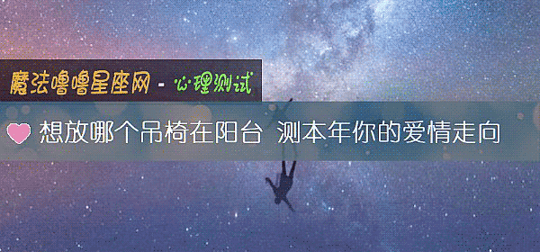 想放哪個吊椅在陽臺 測本年你的愛情走向