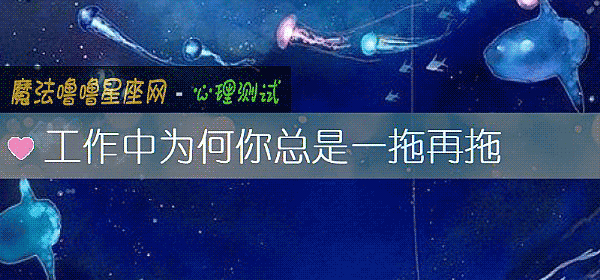 工作中爲何你總是一拖再拖