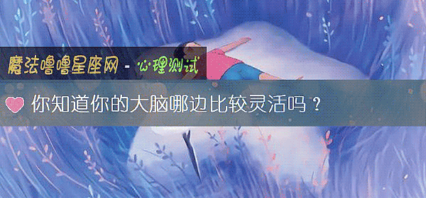 你知道你的大腦哪邊比較靈活嗎？