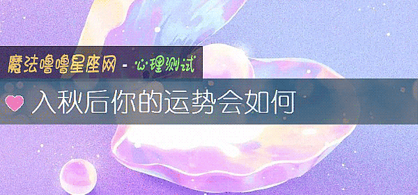 入秋後你的運勢會如何
