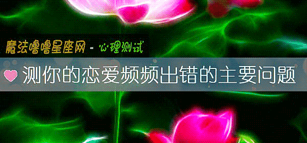 測你的戀愛頻頻出錯的主要問題