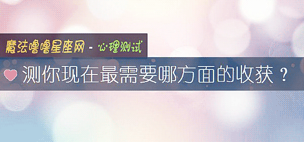 測你現在最需要哪方面的收獲？