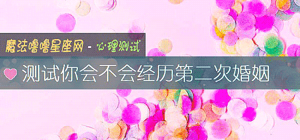 測試你會不會經曆第二次婚姻
