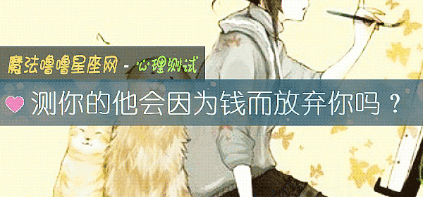測你的他會因爲錢而放棄你嗎？