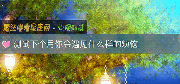測試下個月你會遇見什麼樣的煩惱