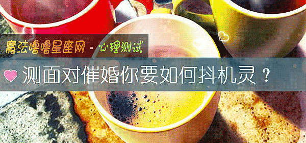 測面對催婚你要如何抖機靈？