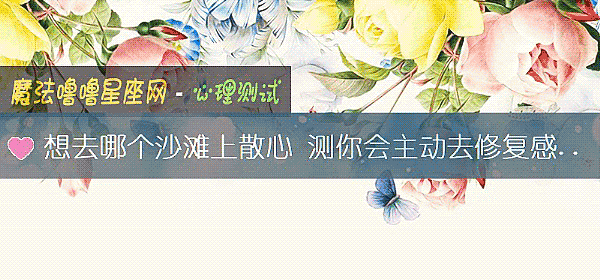 想去哪個沙灘上散心 測你會主動去修複感情嗎？