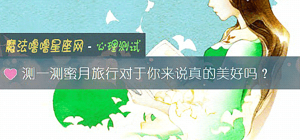 測一測蜜月旅行對于你來說真的美好嗎？