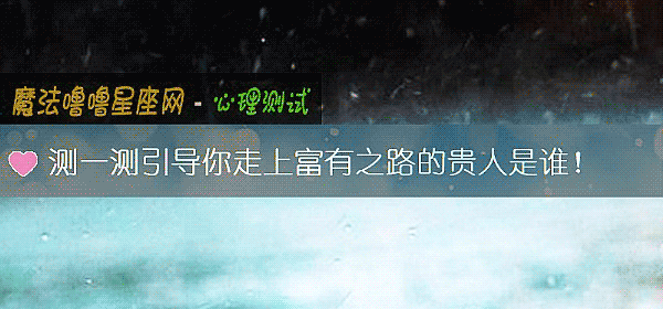 測一測引導你走上富有之路的貴人是誰！