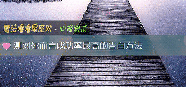 測對你而言成功率最高的告白方法
