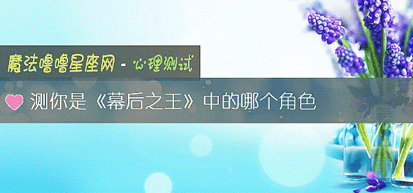 測你是《幕後之王》中的哪個角色