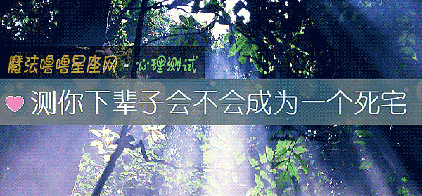 測你下輩子會不會成爲一個死宅