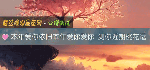 本年愛你依舊本年愛你愛你 測你近期桃花運