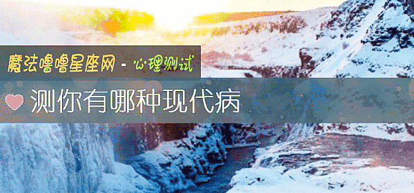 測你有哪種現代病